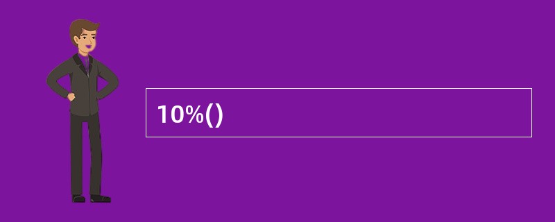 10%()