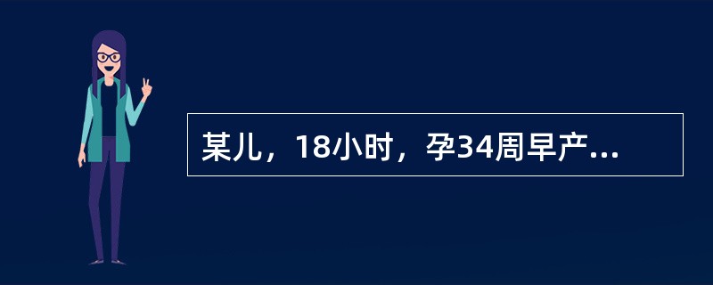 某儿，18小时，孕34周早产，出生时无窒息，生后5小时出现呼吸困难与发绀，且进行性加剧，呼气时呻吟，两肺呼吸音减低，无明显湿啰音。该患儿最重要病因为