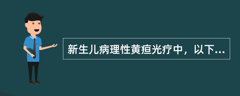 新生儿病理性黄疸光疗中，以下描述正确的是