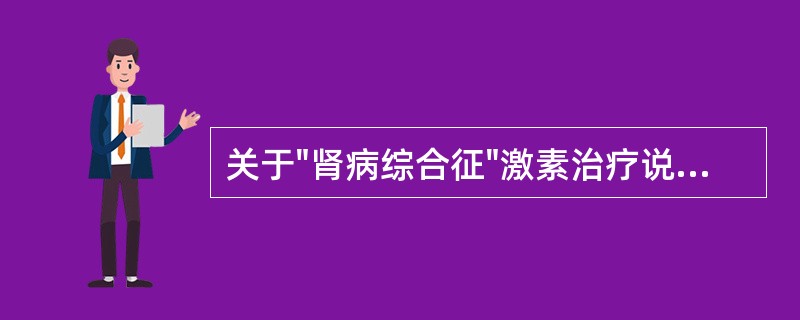 关于"肾病综合征"激素治疗说法错误的是