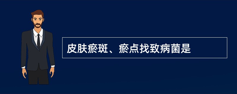 皮肤瘀斑、瘀点找致病菌是