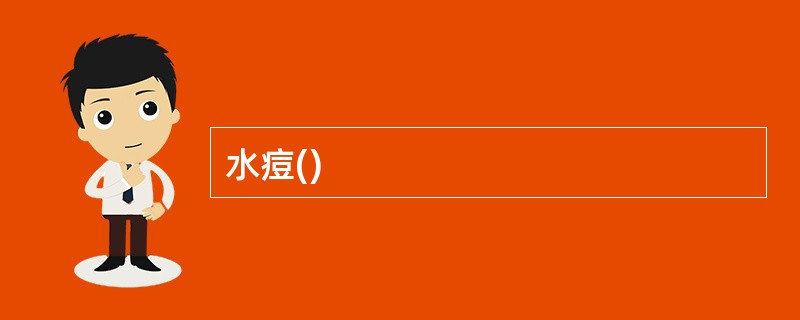 水痘()