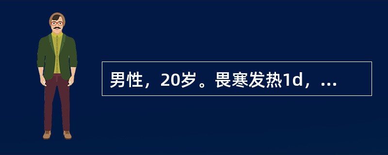 男性，20岁。畏寒发热1d，腹泻14次，大便不成形，有粘液，量不多，伴里急后重就诊。化验：大便光镜检红细胞10～20／HP，脓细胞20～30／HP，找到结肠阿米巴滋养体，发病前1d有不洁饮食史。可能诊