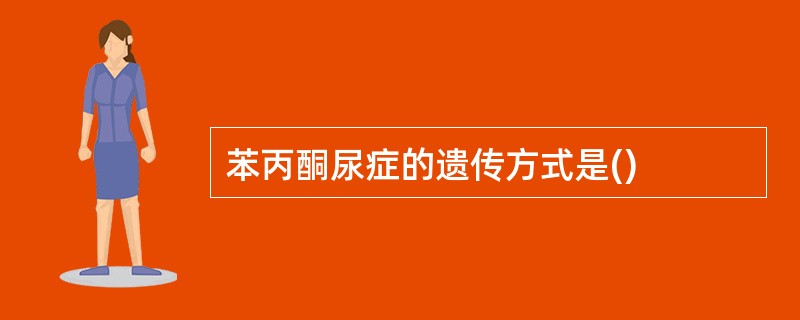 苯丙酮尿症的遗传方式是()
