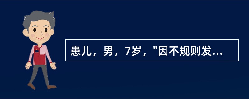 患儿，男，7岁，"因不规则发热伴颈部肿块1月余，活动后气促，偶伴双膝关节痛1周"来诊。既往无特殊病史。家族中无结核病史。查体：T37.8℃，P110次/min，R35次/min，B