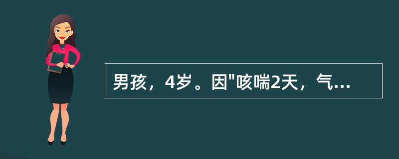 男孩，4岁。因"咳喘2天，气喘加剧半天"就诊。查体：体温正常，呼气性呼吸困难，口唇微绀，听诊两肺广泛哮鸣音，心率140次/分，既往有哮喘发作史5次，有过敏史，其母亦有哮喘史。如经上