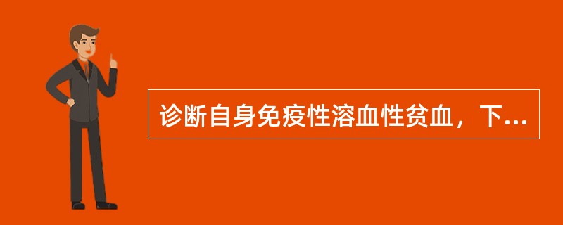 诊断自身免疫性溶血性贫血，下列哪项化验最重要()