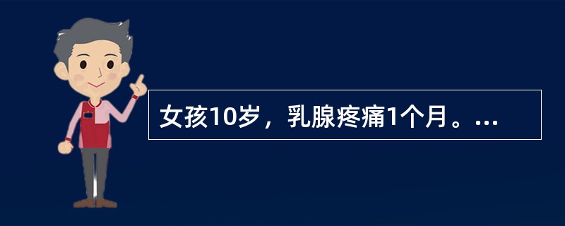 女孩10岁，乳腺疼痛1个月。无月经初潮。造成本病的原因可能是()