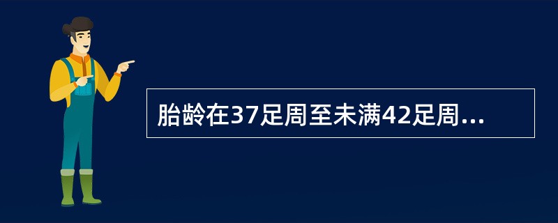 胎龄在37足周至未满42足周，体重在2500g～3999<br />gA.正常足月新生儿