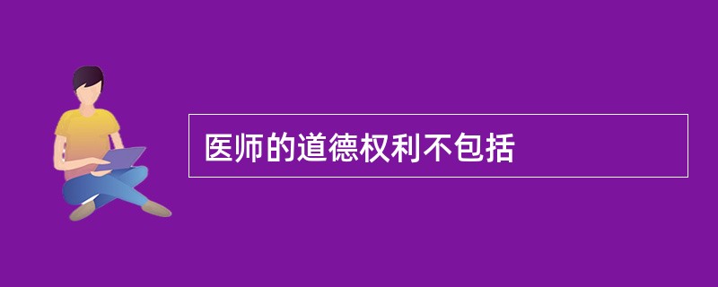 医师的道德权利不包括