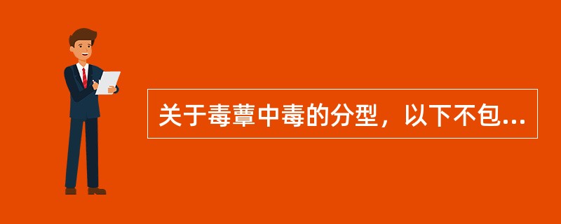 关于毒蕈中毒的分型，以下不包括的是
