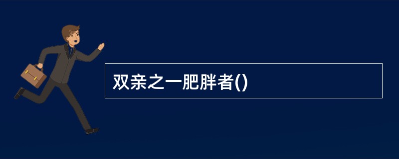 双亲之一肥胖者()