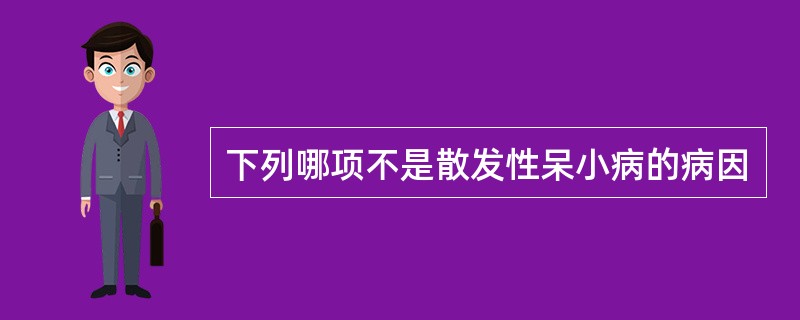 下列哪项不是散发性呆小病的病因