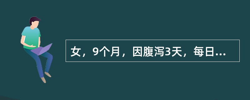 女，9个月，因腹泻3天，每日排出水样便10-12次，伴呕吐，已无尿5小时。检查：患儿精神萎靡，眼窝及囟门凹陷明显，皮肤弹性差，四肢凉。血钠为125mmol／L。首先应输入液量是20ml／kg的哪种溶液