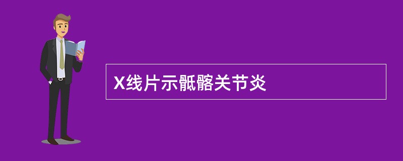 X线片示骶髂关节炎