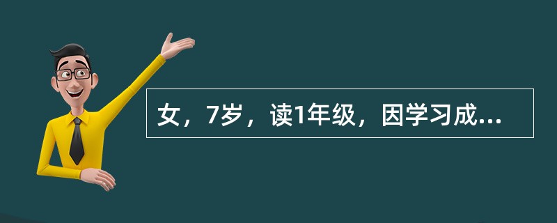 女，7岁，读1年级，因学习成绩差而来医院。上课时有动作过多，如抓头、摸耳朵、咬指甲等。注意力不集中，经常向窗外眺望。在鉴别诊断时要做何项检查()