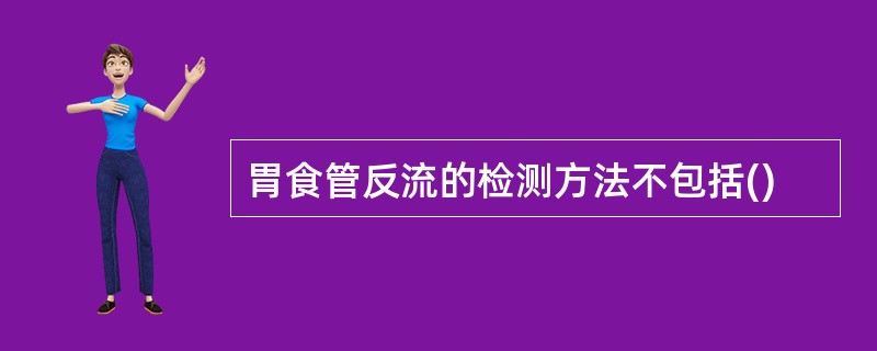 胃食管反流的检测方法不包括()