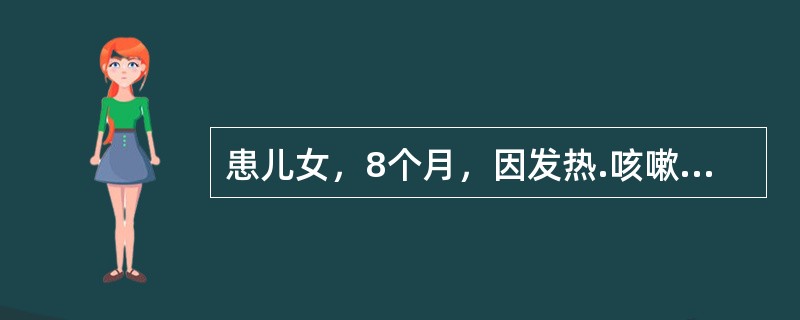 患儿女，8个月，因发热.咳嗽3天，到医院就诊，体检：T38℃，R50次/分，HR152次/分，SPO2，90%，精神萎靡，有吸气三凹征，口唇轻发绀，两肺闻及较多湿性啰音及少许哮鸣音.痰鸣音，心音欠有力