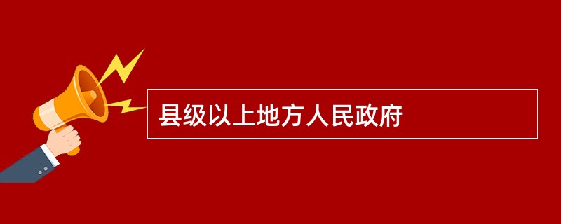 县级以上地方人民政府