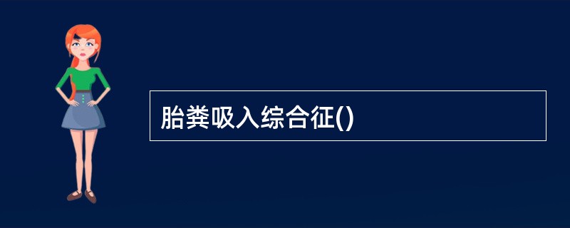 胎粪吸入综合征()