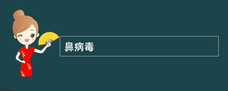 鼻病毒