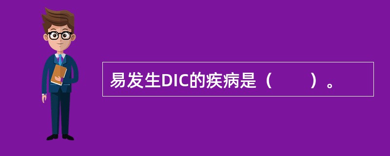 易发生DIC的疾病是（　　）。