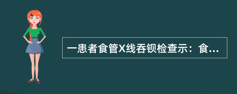 一患者食管X线吞钡检查示：食管下段狭窄呈鸟嘴状，边缘光滑，狭窄上方食管扩张，其最可能的诊断是（　　）。