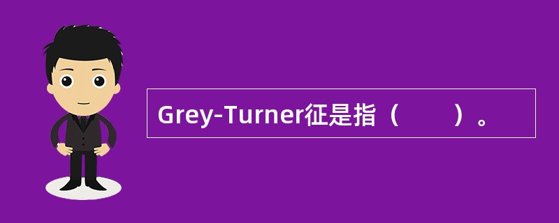 Grey-Turner征是指（　　）。