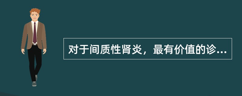 对于间质性肾炎，最有价值的诊断检查手段是（　　）。