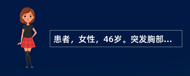 患者，女性，46岁。突发胸部疼痛2小时，伴全身大汗，面色苍白。查体：血压152/88mmHg，R90次/分，律齐，心电图V1～V3T波倒置，经硝酸甘油、地西泮等治疗后症状缓解，再次做心电图检查，结果同