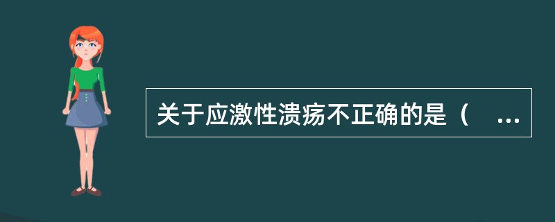 关于应激性溃疡不正确的是（　　）。