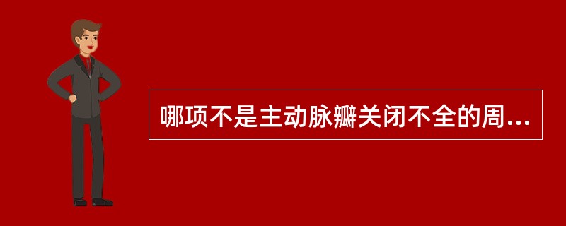 哪项不是主动脉瓣关闭不全的周围血管征？（　　）