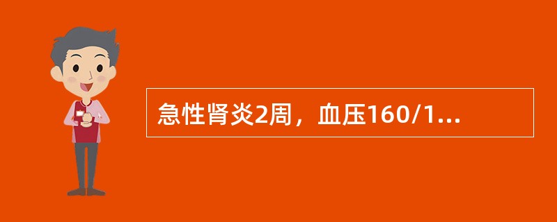 急性肾炎2周，血压160/100mmHg，尿红细胞散在满视野。首先选用