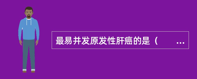 最易并发原发性肝癌的是（　　）。