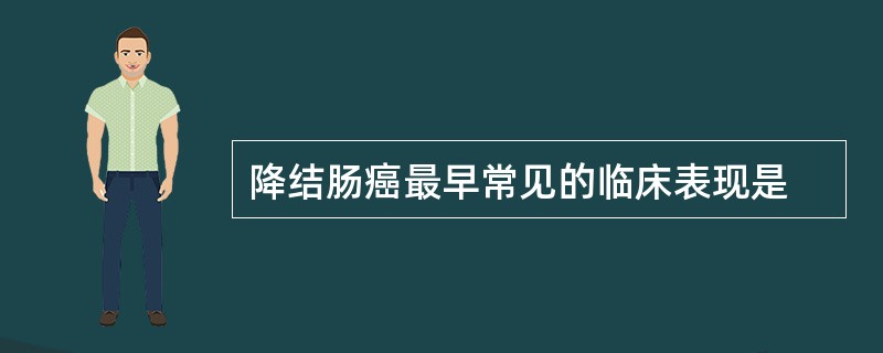 降结肠癌最早常见的临床表现是