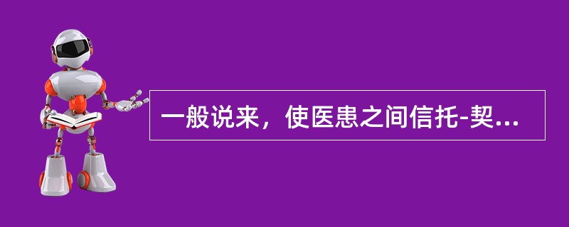 一般说来，使医患之间信托-契约关系能够得到理想体现的是（　　）。