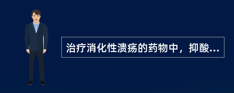 治疗消化性溃疡的药物中，抑酸最强、疗效最佳的是