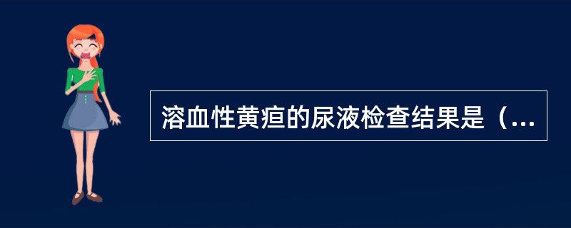 溶血性黄疸的尿液检查结果是（　　）。