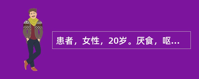 患者，女性，20岁。厌食，呕吐1年，伴闭经。查体：营养不良，体温35.5℃，血压10.6/6.0kPa（80/45mmHg），心率56次/分，律齐，无杂音，腹部无明显异常，神经系统检查正常。B超及胃镜