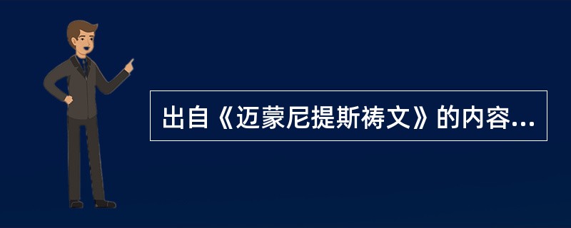出自《迈蒙尼提斯祷文》的内容是（　　）。