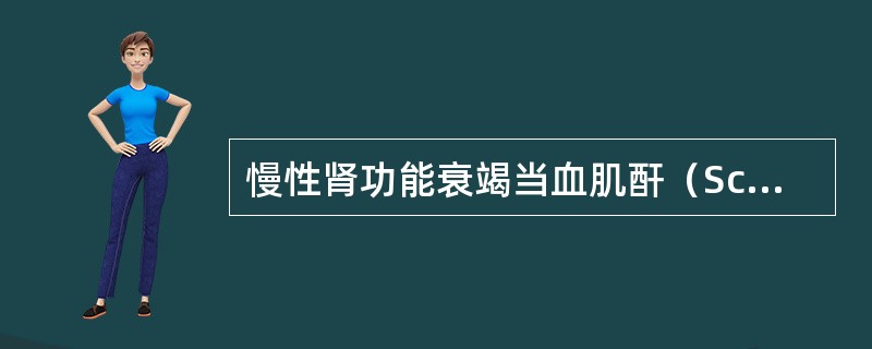 慢性肾功能衰竭当血肌酐（Scr）浓度和内生肌酐清除率（Ccr）为,提示肾功能不全失代偿期的是（　　）。