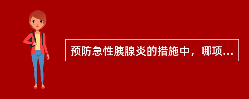 预防急性胰腺炎的措施中，哪项不正确？（　　）