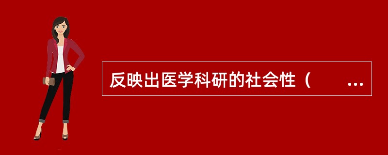 反映出医学科研的社会性（　　）。