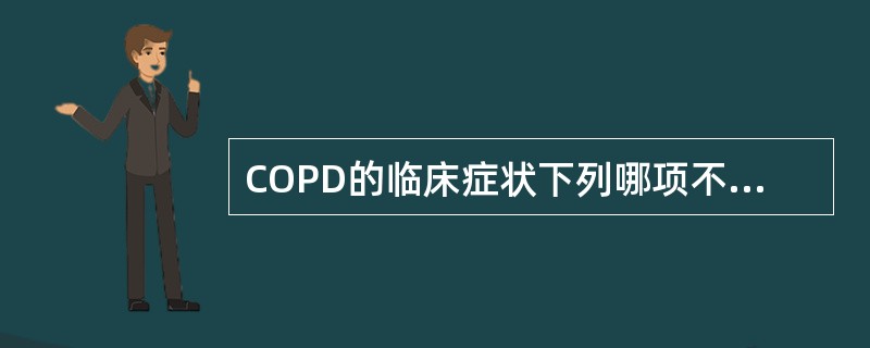 COPD的临床症状下列哪项不常见？（　　）