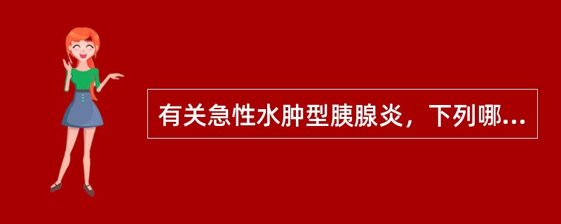 有关急性水肿型胰腺炎，下列哪一项是错误的？（　　）