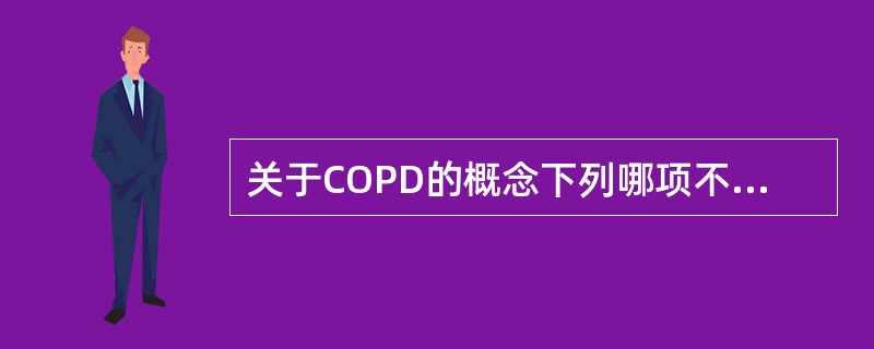 关于COPD的概念下列哪项不正确？（　　）