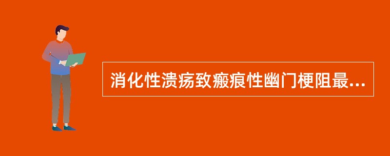 消化性溃疡致瘢痕性幽门梗阻最典型的临床表现是（　　）。