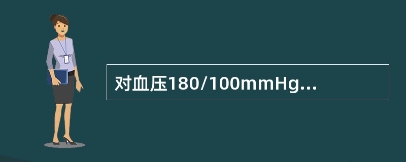 对血压180/100mmHg、无自觉症状者的处理（　　）。