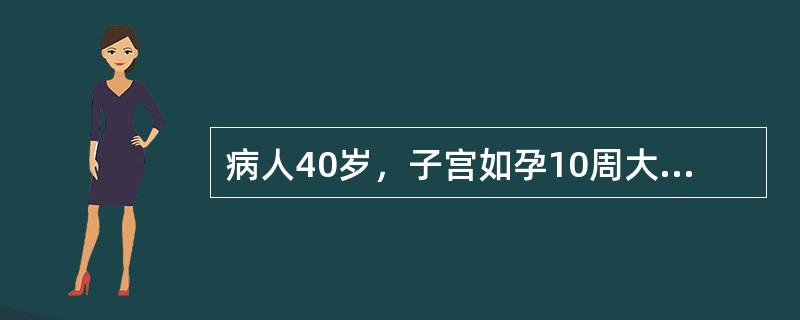 病人40岁，子宫如孕10周大小，前壁突出，不规则，质硬。下列哪项临床表现是不太可能的？（　　）