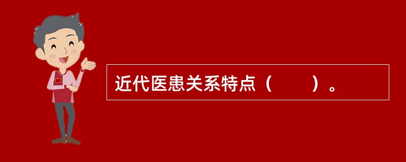 近代医患关系特点（　　）。